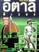 อิตาลี ฟีเวอร์ : วิโรจน์ ถิรคุณ