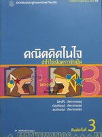 คณิตคิดในใจ จำไว้ใช่เมื่อคราวจำเป็น ธิดาภรณ์ ภัทรากาญจน์