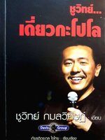 ชูวิทย์...เดี่ยวกะโปโล / ชูวิทย์ กมลวิศิษฏ์