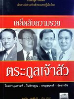 เคล็ดลับความรวย ตระกูลเจ้าสัว : ธุรวิช วรสันติ