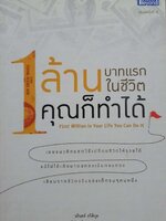 1ล้านบาทแรกในชีวิตคุณก็ทำได้