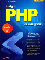 Insight PHP ฉบับสมบูรณ์ : สมศักดิ์ โชคชัยชุติกุล