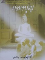 ยอดบุญ : สมคิด แผนสมบูรณ์