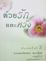 ด้วยรักและหวัง /นพ.พงศธร พอกเพิ่มดี