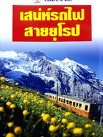 เสน่ห์รถไฟสายยุโรป : หน้าต่างสู่โลกกว้าง