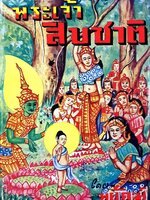 พระเจ้าสิบชาติ : พยัคฆ์