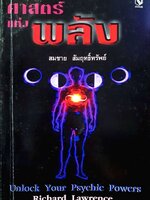 ศาสตร์แห่งพลัง : สมชาย สัมฤทธิ์ทรัพย์