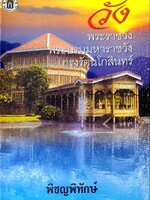 วัง พระราชวัง พระบรมมหาราชวัง กรุงรัตนโกสินทร์