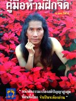 คู่มือห้ามฝึกจิต / อ.แดง กีตาร์