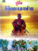 คู่มือลิลิตตะเลงพ่าย / นริศร์ เลี่ยมทอง จัดพิมพ์ปี 2537