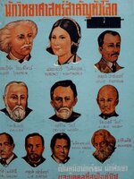 นักวิทยาศาสตร์สำคัญทั่วโลก