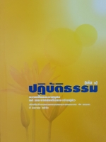 ปฏิบัติธรรม ถวายเป็นพระราชกุศล แด่พระบาทสมเด็จพระเจ้าอยู่หัว เล่ม 1