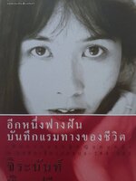 อีกหนึ่งฟางฝัน บันทึกแรมทางของชีวิต ผู้เขียน จิระนันท์ พิตรปรีชา