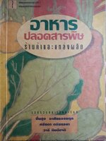 อาหารปลอดสารพิษ ร้านค้าและแหล่งผลิต