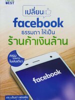 เปลียน Facebook ธรรมดาให้เป็นร้านค้าเงินล้าน : ดร. บรินดา แฮนเซ่น