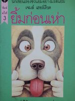 ยิ้มก่อนเห่า ปาริฉัตร เสมอแข / แปล