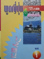 พูดญี่ปุ่น VLO.1 ( หนังสือเรียนภาษาญี่ปุ่น ทางลัดหัดพูดญี่ปุ่น )
