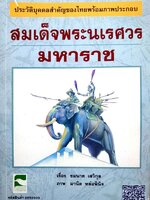 สมเด็จพระนเรศวรมหาราช : ชมนาด เสวิกุล