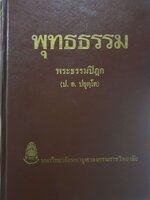 พุทธธรรม พระธรรมปิฎก (ป.อ.ปยุตฺโต) มหาวิทยาลัยมหาจุฬาลงกรณราชวิทยาลัย