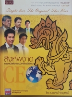 สิงห์ผงาด ครองบัลลังก์แชมป์เครื่องดื่มไทยกว่า 77 ปี บนถนนสีอำพันของตระกูล “ภิรมย์ภักดี” กับกว่า 1,000 ล้านลิตรของผลิตภัณฑ์ “เบียร์สิงห์”