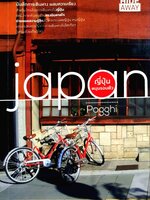 JAPAN ญี่ปุ่นหมุนรอบตัว : Pogghi