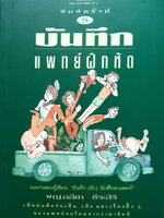 บันทึก แพทย์ฝึกหัด