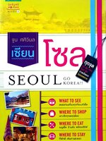 เซียน โซล SEOUL go Korea!! : จูน ศศิวิมล
