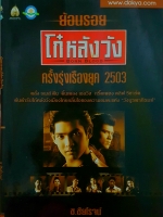 ย้อนรอย โก๋หลังวัง Born Blood ครั้งรุ่งเรืองยุค 2503