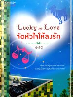 จัดหัวใจให้ลงรัก ปาลินี