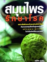 สมุนไพรรักษาโรค : HPP GIRL