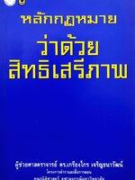 หลักกฎหมายว่าด้วยสิทธิเสรีภาพ