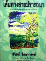 เส้นทางสายปรารถนา นวนิยายเพื่อต่อเติมความเข้มแข็งจะดวงใจที่อ่อนโรย ธันย์ โสภาคย์