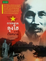 การตลาดลุงโฮ แห่งเวียดนาม ถนอมศักดิ์ จิรายุสวัสดิ์