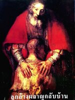 ลูกล้างผลาญกลับบ้าน