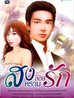 สงครามลิขิตรัก
