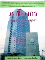 ภาษีอากร ตามประมวลรัษฎากร 2554 กลุ่มนักวิชาการภาษีอากร รวบรวมและเรียบเรียง