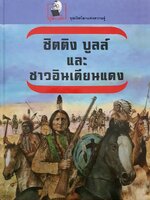 ซิตติง บูลล์ และชาวอินเดียแดง