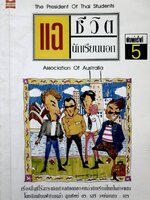 แฉชีวิตนักเรียนนอก : เตร