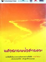 แสงฉายแห่งสายลม : รวมเรื่องสั้นชนะประกวด โครงการเรื่องสั้น “หาได้ ใช้เป็น”