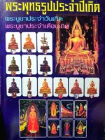 พระพุทธรูปประจำปีเกิด พระบูชาประจำวันเกิด พระบูชาประ จำเดือนเกิด