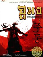 จูมง มหาบุรุษกู้บัลลังค์ 1