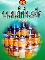 ขนมเด็กในอดีต