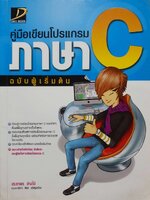 คู่มือเขียนโปรแกรมภาษา C ฉบับผู้เริ่มต้น : ประภาพร ช่างไม้