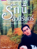 รักนี้ชั่วนิรันดร์ Autumn In My Heart โอซูเยียน เขียน