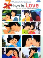 ผู้หญิงอารมณ์ไหว กับผู้ชายอารมณ์รัก 7 Days in Love