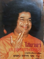 ไสบาบา มนุษย์มหัศจรรย์