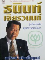 ธนินท์ เจียรวนนท์ ผู้เกรียงไกร ในยุทธจักรนักธุรกิจโลก ธนวัฒน์ ทรัพย์ไพบูลย์