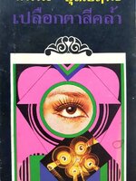 เปลือกตาสีคล้ำ : นพพร บุณยฤทธิ์