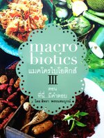 Macrobiotic แมคโครไบโอติกส์ 3 ที่นี่มีคำตอบ
