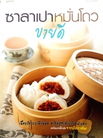 ซาลาเปา หมั่นโถว ขายดี เนื้อแป้งแบบเนียนนุ่ม พร้อมสูตรลับแป้งหน้าแตก พร้อมเคล็ดลับจากมืออาชีพ